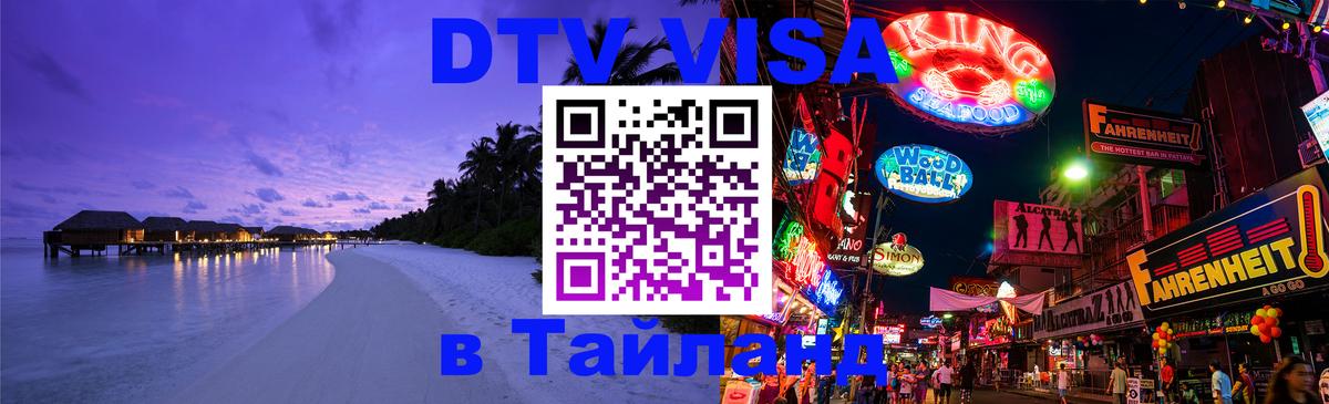 DTV виза Тайланд 