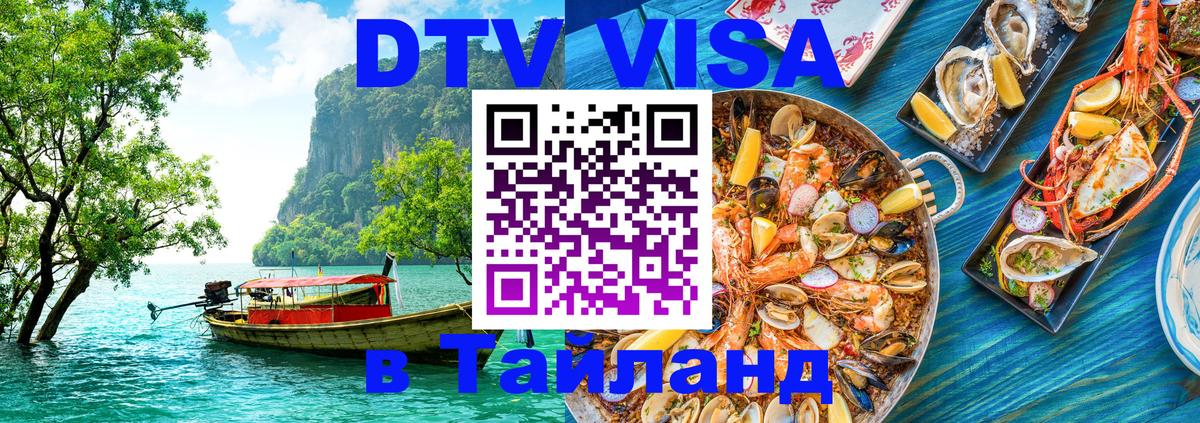 Visa ДТВ Тайланд помощь 